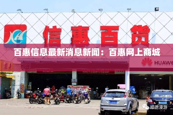 百惠信息最新消息新闻：百惠网上商城 