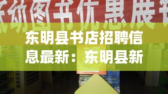 东明县书店招聘信息最新：东明县新华书店招聘 