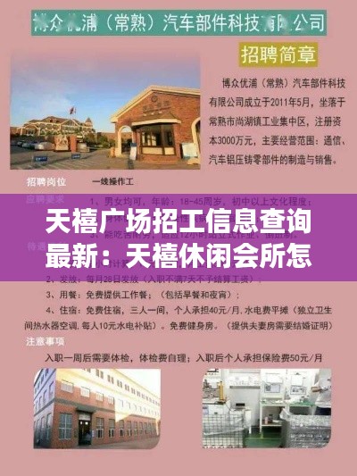 天禧广场招工信息查询最新：天禧休闲会所怎么样 