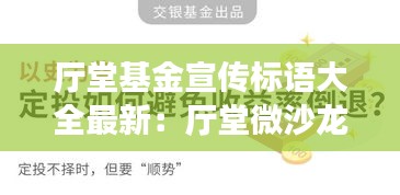 厅堂基金宣传标语大全最新：厅堂微沙龙 基金定投 