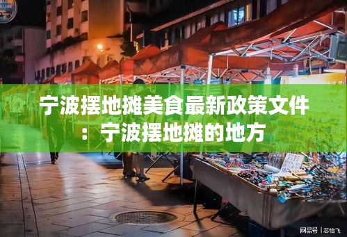 宁波摆地摊美食最新政策文件：宁波摆地摊的地方 