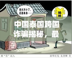 中国泰国跨国诈骗揭秘，最新消息视频揭露犯罪现象与应对策略