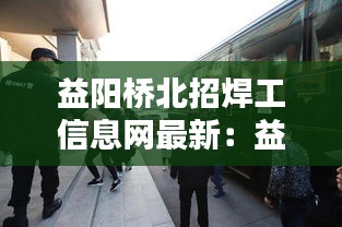 益阳桥北招焊工信息网最新：益阳桥北有哪些电子厂 