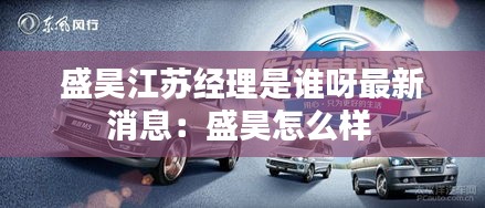 盛昊江苏经理是谁呀最新消息：盛昊怎么样 