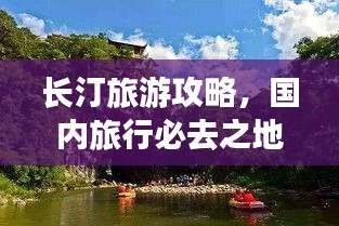 长汀旅游攻略，国内旅行必去之地！