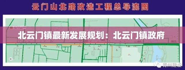 北云门镇最新发展规划：北云门镇政府 