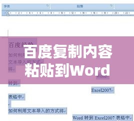 百度复制内容粘贴到Word文档的简单教程