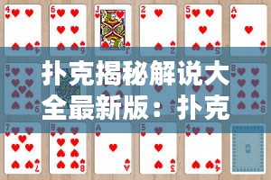 扑克揭秘解说大全最新版：扑克解谜百科 