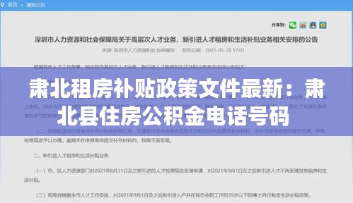 肃北租房补贴政策文件最新：肃北县住房公积金电话号码 