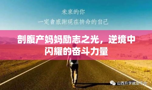 剖腹产妈妈励志之光，逆境中闪耀的奋斗力量