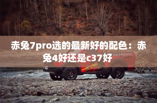 赤兔7pro选的最新好的配色：赤兔4好还是c37好 