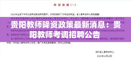 贵阳教师降资政策最新消息：贵阳教师考调招聘公告 