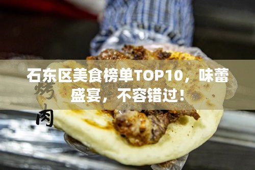 石东区美食榜单TOP10，味蕾盛宴，不容错过！