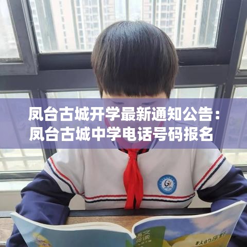 凤台古城开学最新通知公告：凤台古城中学电话号码报名 