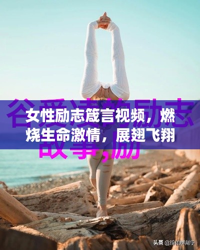 女性励志箴言视频，燃烧生命激情，展翅飞翔的女性力量