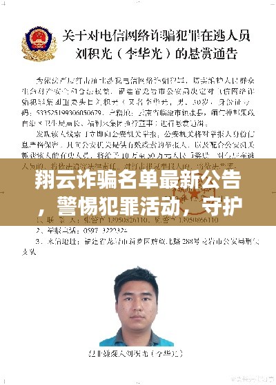 翔云诈骗名单最新公告，警惕犯罪活动，守护个人财产安全查询通知