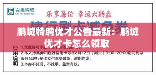 鹏城特聘优才公告最新：鹏城优才卡怎么领取 