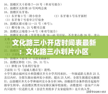 文化路三小开店时间表最新：文化路三小划片小区 