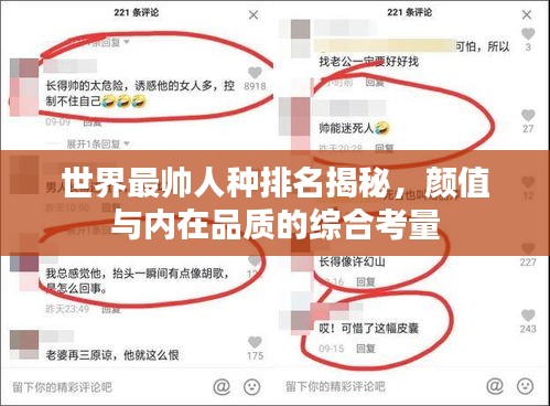 世界最帅人种排名揭秘，颜值与内在品质的综合考量