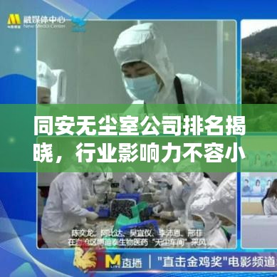 同安无尘室公司排名揭晓，行业影响力不容小觑