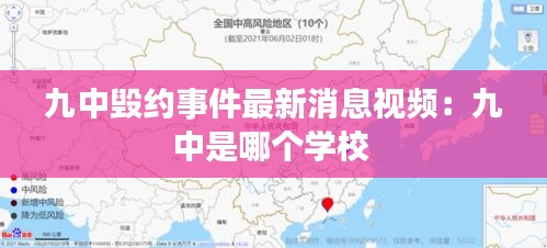 九中毁约事件最新消息视频：九中是哪个学校 