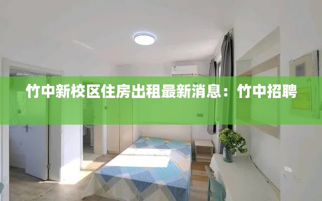 竹中新校区住房出租最新消息：竹中招聘 