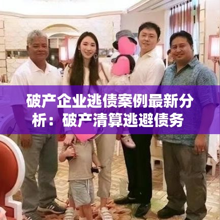 破产企业逃债案例最新分析：破产清算逃避债务 