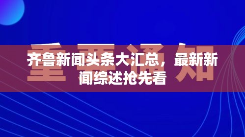 齐鲁新闻头条大汇总，最新新闻综述抢先看