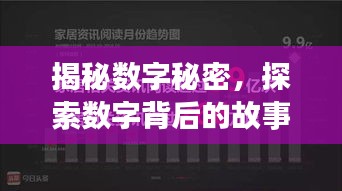 揭秘数字秘密，探索数字背后的故事，探寻真相揭晓数字含义 5931242