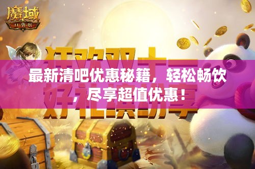 最新清吧优惠秘籍，轻松畅饮，尽享超值优惠！