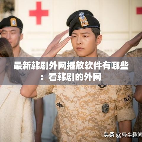 最新韩剧外网播放软件有哪些：看韩剧的外网 