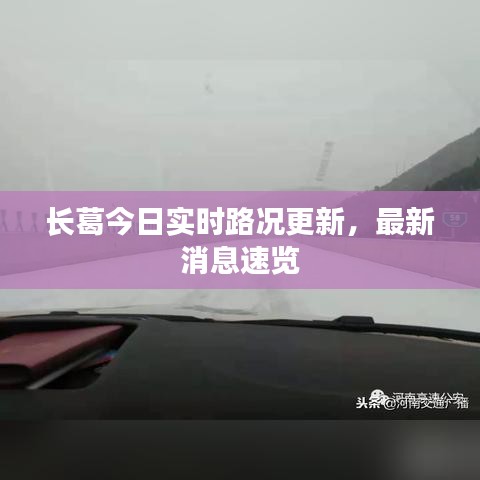 长葛今日实时路况更新，最新消息速览
