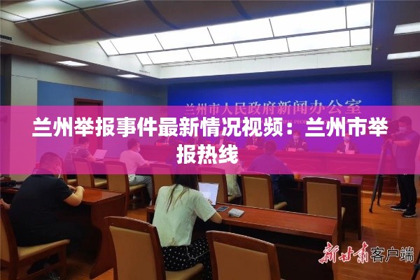 兰州举报事件最新情况视频：兰州市举报热线 