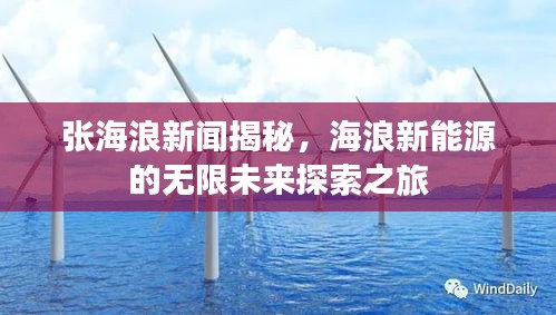 张海浪新闻揭秘，海浪新能源的无限未来探索之旅
