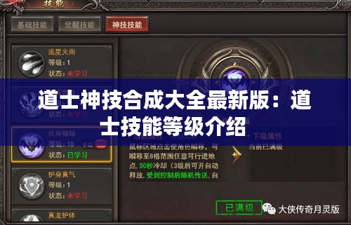 道士神技合成大全最新版：道士技能等级介绍 