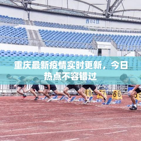 重庆最新疫情实时更新，今日热点不容错过