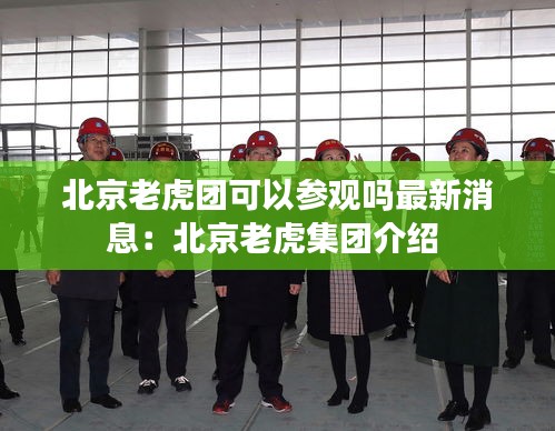 北京老虎团可以参观吗最新消息：北京老虎集团介绍 