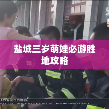 盐城三岁萌娃必游胜地攻略