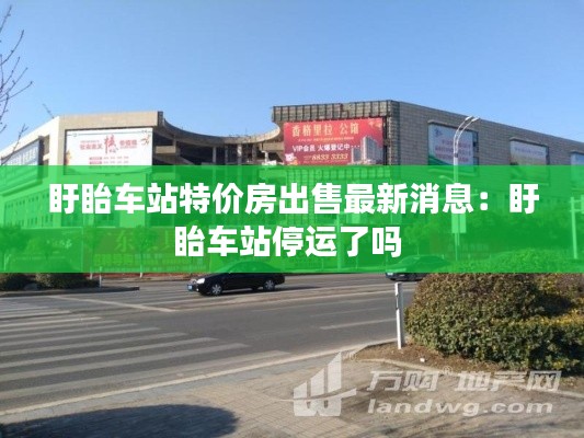 盱眙车站特价房出售最新消息：盱眙车站停运了吗 