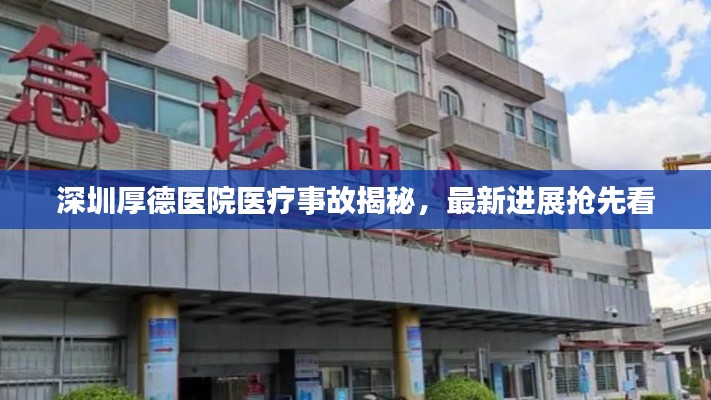 深圳厚德医院医疗事故揭秘，最新进展抢先看