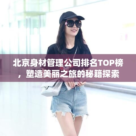 北京身材管理公司排名TOP榜，塑造美丽之旅的秘籍探索