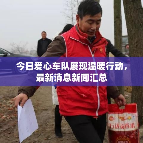 今日爱心车队展现温暖行动，最新消息新闻汇总