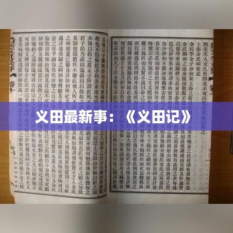 义田最新事：《义田记》 
