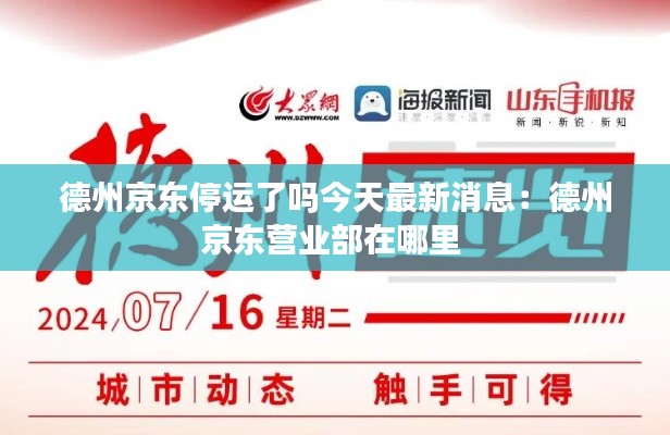 德州京东停运了吗今天最新消息：德州京东营业部在哪里 