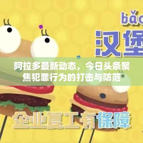 阿拉多最新动态，今日头条聚焦犯罪行为的打击与防范