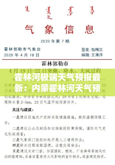 霍林河极端天气预报最新：内蒙霍林河天气预报一周天气 