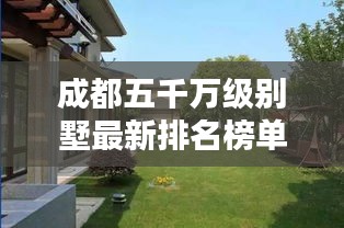 成都五千万级别墅最新排名榜单揭晓！