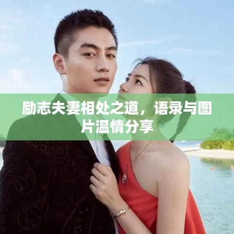 励志夫妻相处之道，语录与图片温情分享