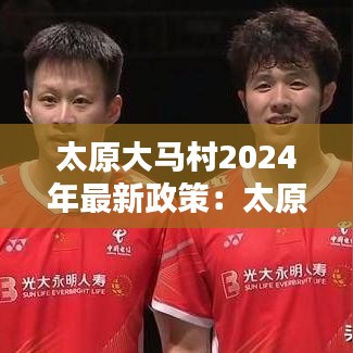太原大马村2024年最新政策：太原大马村最近情况村 