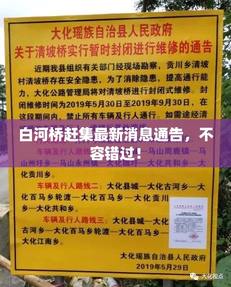 白河桥赶集最新消息通告，不容错过！